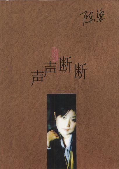 声声断断