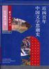 近四百年中国文学思潮