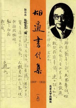 胡适书信集(上中下)