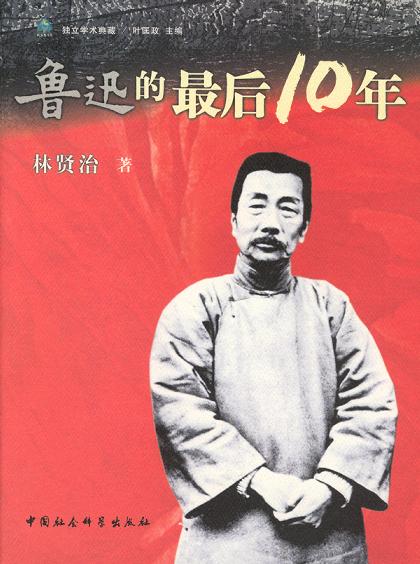 鲁迅的最后10年
