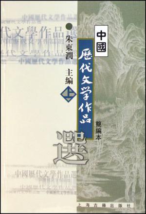 中国历代文学作品选（简编本上）