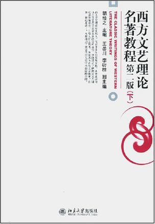 西方文艺理论名著教程（下）