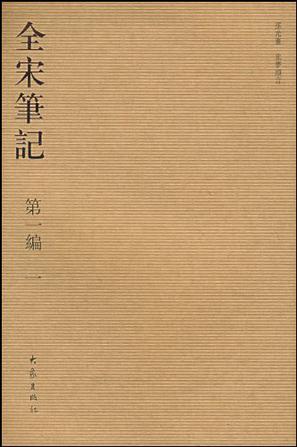 全宋笔记（第一编）