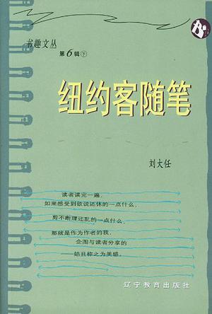 纽约客随笔