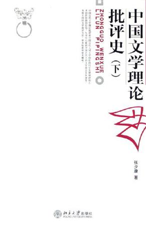 中国文学理论批评史（下）