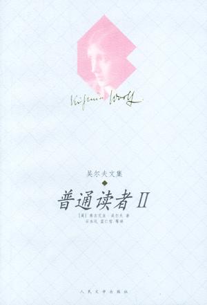 普通读者 II