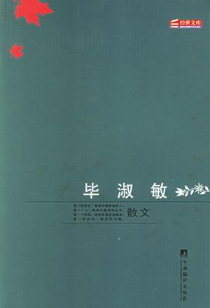 毕淑敏散文-----经世文库