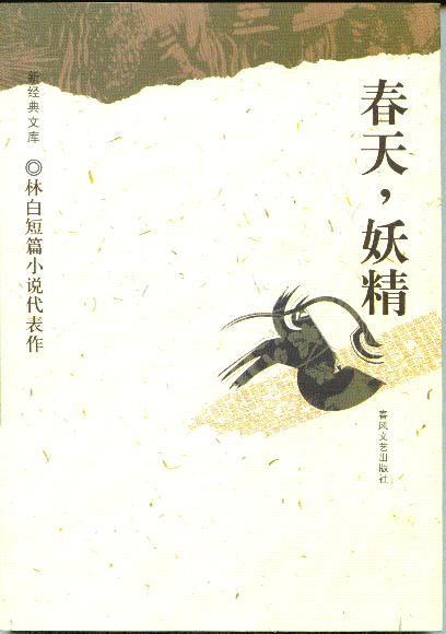 春天，妖精