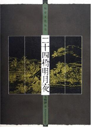 二十四桥明月夜