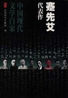 蹇先艾代表作：水葬