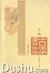 古本儒林外传(上下卷)