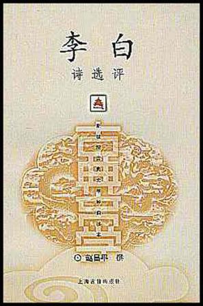 李白诗选评