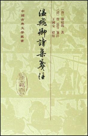 温飞卿诗集笺注