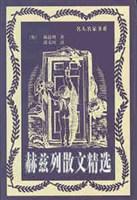 赫兹列散文精选