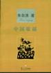 中国歌谣