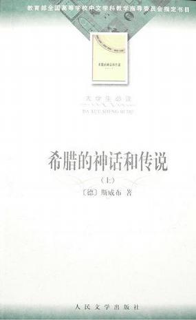 希腊的神话和传说 上下
