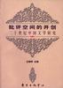 批评空间的开创--二十世纪中国文学研究