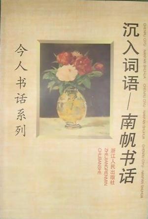 沉入词语