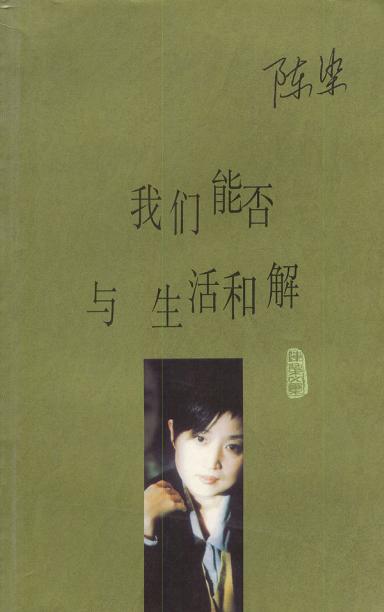 我们能否与生活和解