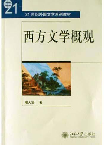 西方文学概观