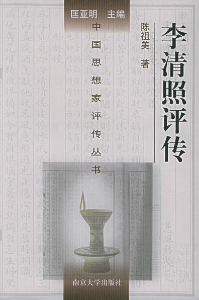 李清照评传