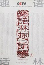 语林趣话1