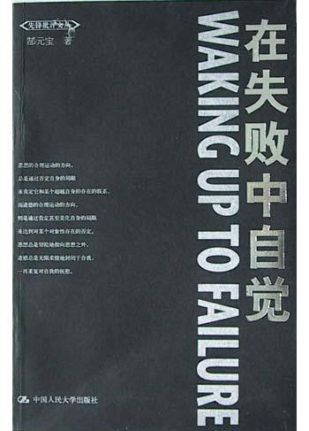 在失败中自觉