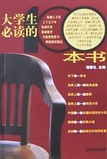 大学生必读的100本书