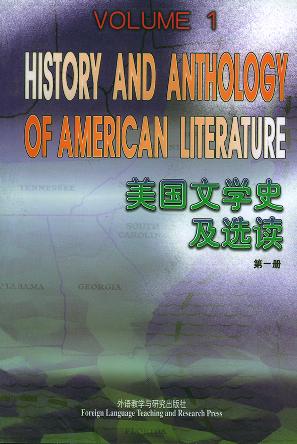 美国文学史及选读（第1册）