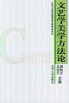 文艺学美学方法论