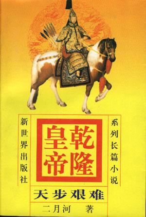 乾隆皇帝(4)-天步艰难