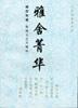 雅舍菁华