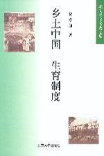乡土中国 生育制度