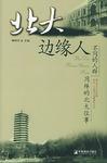 北大边缘人