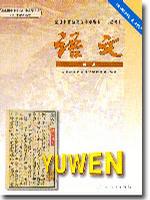 语文/全日制普通高级中学教科书（第1册）