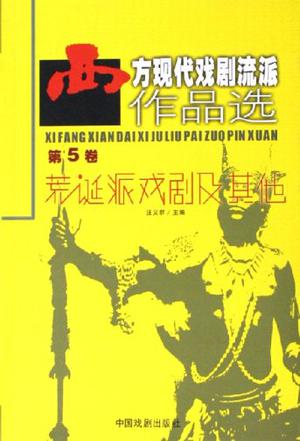 西方现代戏剧流派作品选-第5卷-荒诞派戏剧及其他
