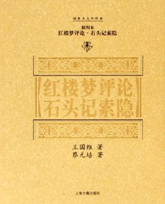 红楼梦评论 石头记索隐(插图本)