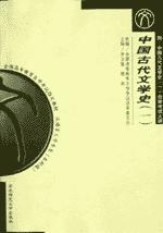中国古代文学史(一)