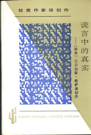 谎言中的真实