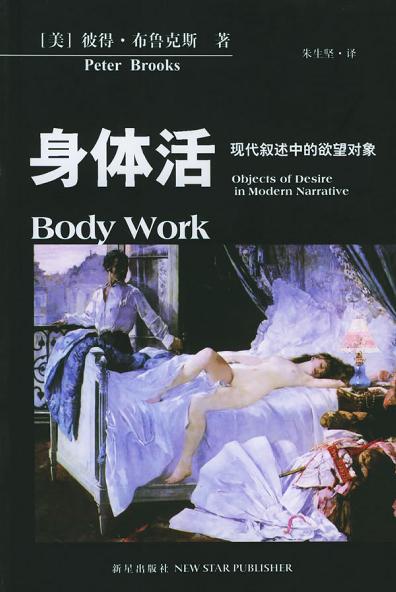 身体活：现代叙述中的欲望对象