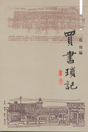 买书琐记