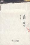 悲剧心理学