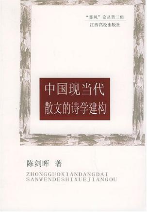 中国现当代散文的诗学建构