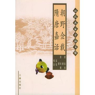 朝野佥载 隋唐嘉话