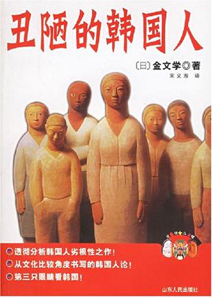 丑陋的韩国人
