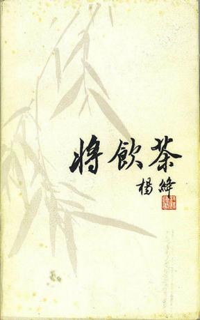 将饮茶