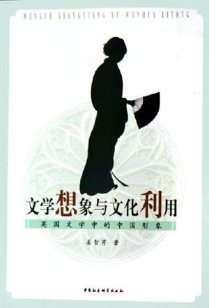 文学想象与文化利用