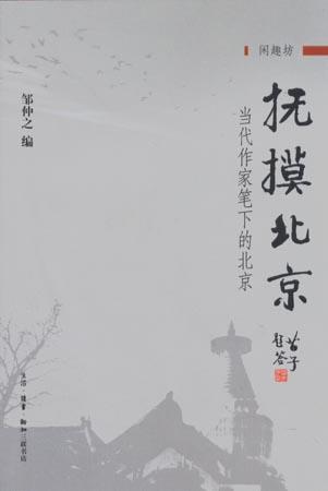 抚摸北京 抚摸北京