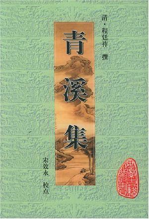 青溪集