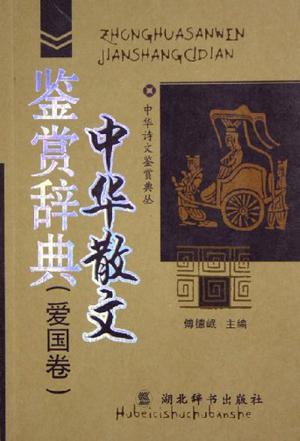 中华散文鉴赏辞典（爱国卷）